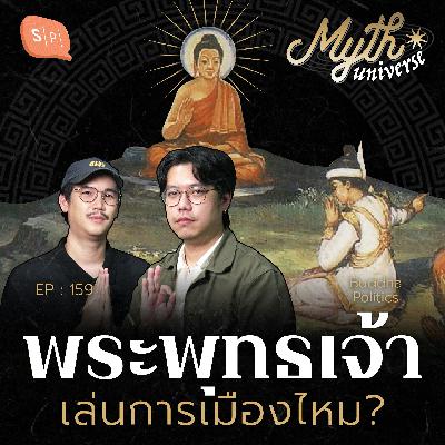 การเมืองกับพุทธ พระพุทธเจ้าเล่นการเมืองไหม? | Myth Universe EP159