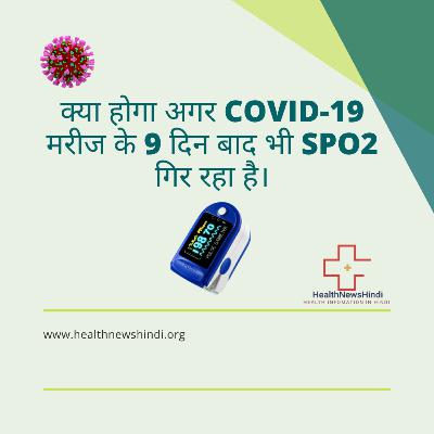 क्या होगा अगर COVID-19 मरीज के 9 दिन बाद भी Spo2 गिर रहा है। क्या होगा अगर COVID-19 मरीज के 9 दिन बाद भी Spo2 गिर रहा है।