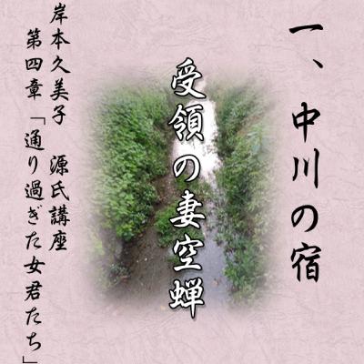 空蝉一「中川の宿」