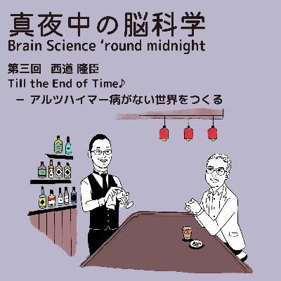 真夜中の脳科学 Brain Science 'round midnight 第三回 西道隆臣 Till the End of Time♪-アルツハイマー病がない世界をつくる 真夜中の脳科学 Brain Science 'round midnight 第三回 西道隆臣 Till the End of Time♪-アルツハイマー病がない世界をつくる