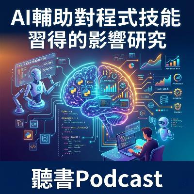 AI 輔助對程式技能習得的影響研究