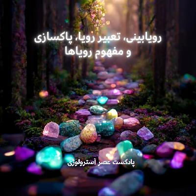 رویابینی، تعبیر رویا ، پاکسازی و مفهوم رویاها