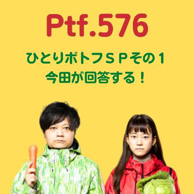 Ptf.576 ひとりポトフＳＰその１：今田が回答する！(14分)