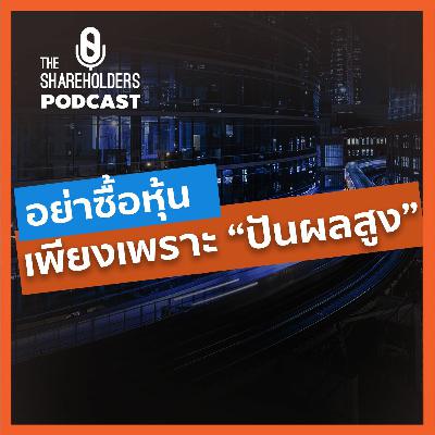 อย่าซื้อหุ้นเพียงเพราะปันผลสูง[เล่าให้ฟัง extra]