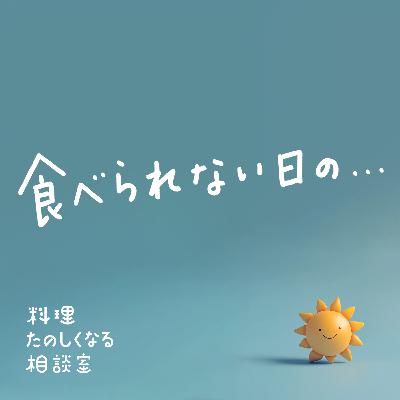 #62 食べられない日の・・・