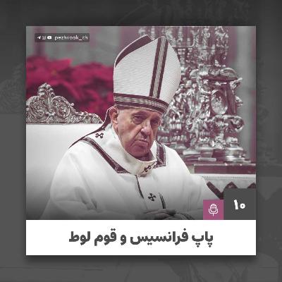Pope Francis and the People of Lut