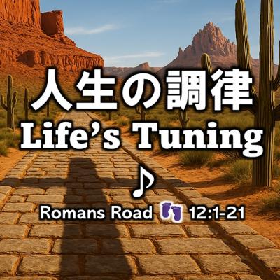 (説教Podcast) 人生の調律 Life’s Tuning ♪