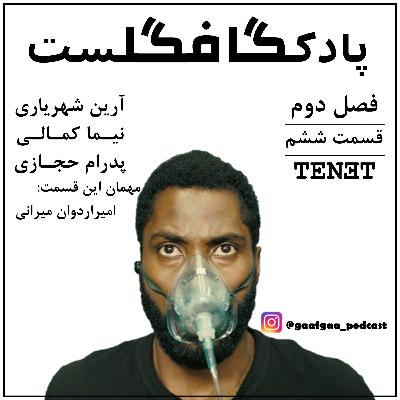 Tenet: قسمت ششم