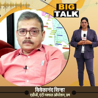 Big Talk: Chhattisgarh में नक्सलवाद के खात्मे पर ADG विवेकानंद सिन्हा के साथ खास बातचीत | IND24TV Big Talk: Chhattisgarh में नक्सलवाद के खात्मे पर ADG विवेकानंद सिन्हा के साथ खास बातचीत | IND24TV