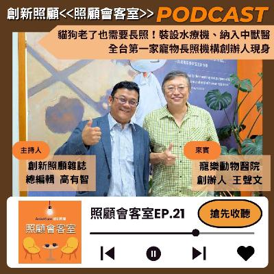 EP21｜貓狗老了也需要長照！裝設水療機、納入中獸醫 全台第一家寵物長照機構創辦人現身  ft. 寵樂動物醫院創辦人王聲文