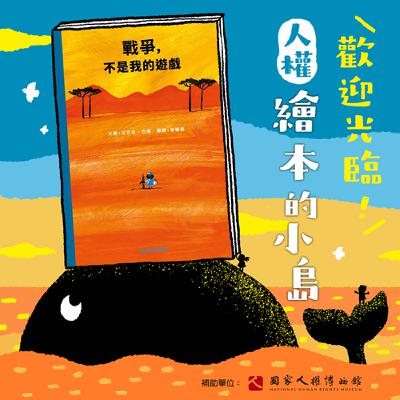 EP05｜繪本《戰爭，不是我的遊戲》