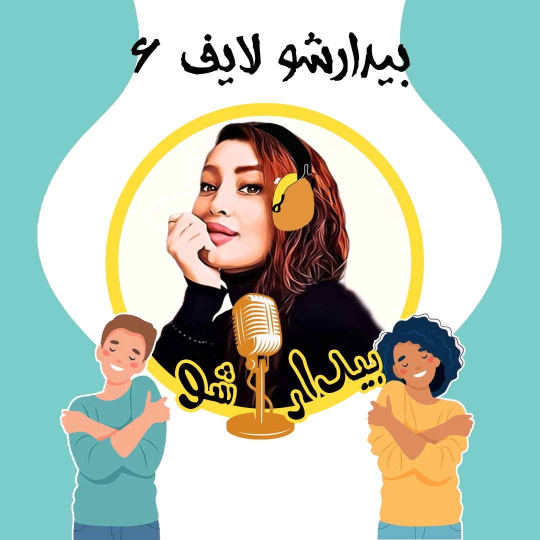 بیدارشو لایف شش - احساس خوشبختی یعنی اینکه بیدارشو لایف شش - احساس خوشبختی یعنی اینکه