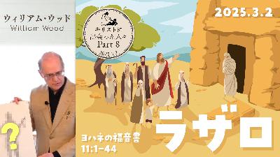 キリストに出会った人々(8) ラザロ (ウィリアム・ウッド) キリストに出会った人々(8) ラザロ (ウィリアム・ウッド)