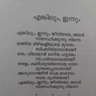 Poem : Enkilum Innum.                                   Poet : Sugathakumari