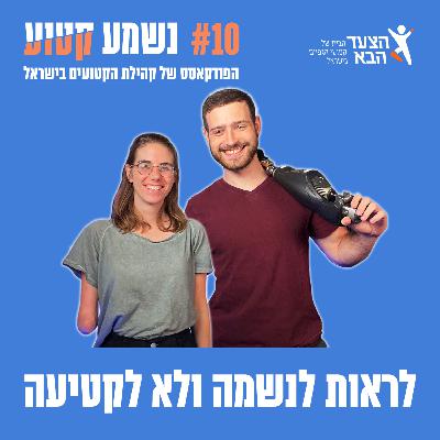 פרק 10 - לראות לנשמה ולא לקטיעה - פרק ב' בזוגיות עם ויולה ימית ורונן ליטבק