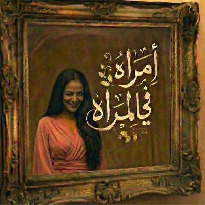 سلسلة الجلسة - امرأة في المرآة - الحلقة الرابعة