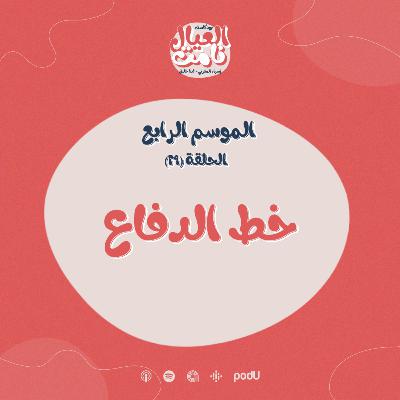خط الدفاع