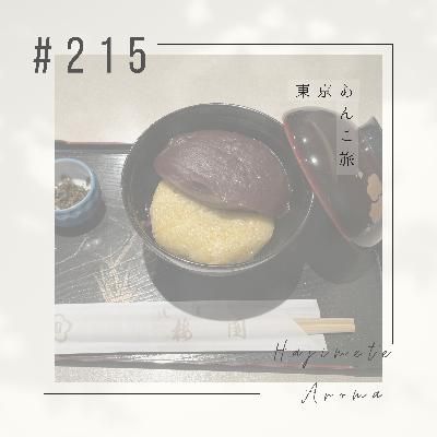 第２１５ 話 /  東京あんこ旅