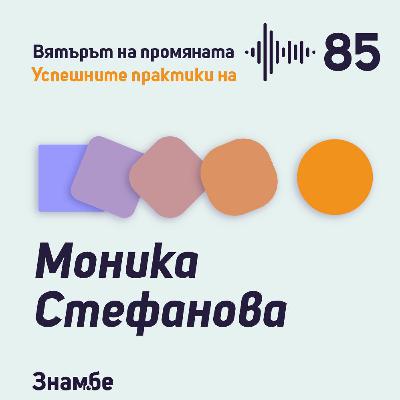 Практика #85 Как да не ставаме англичани с Моника Стефанова