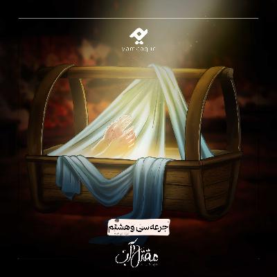 جرعه سی و هشتم | مقتل آب جرعه سی و هشتم | مقتل آب