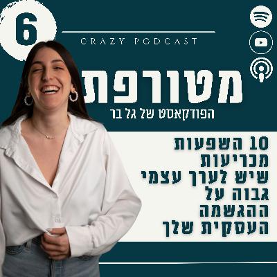 פרק 6- 10 השפעות מכריעות שיש לערך עצמי גבוה על ההגשמה העסקית שלנו