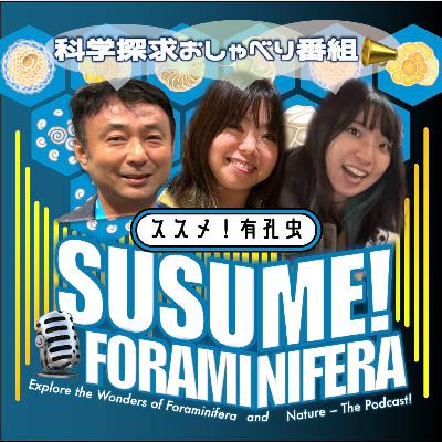 Ep. 47 祝初コラボ！ようこそ、有孔虫ラボへ