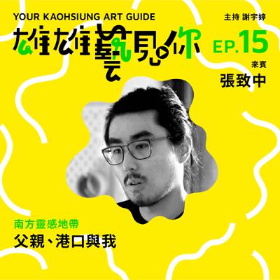 Ep 15.  父親、港口與我 ft. 藝術家張致中