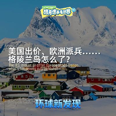 美国出价、欧洲派兵……格陵兰岛怎么了?- 2026/01 第四周 美国出价、欧洲派兵……格陵兰岛怎么了?- 2026/01 第四周