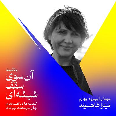 اپیزود چهارم: من، تسلیم نمی‌شم