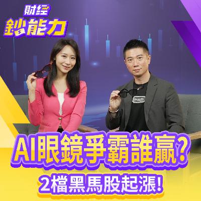 【財經鈔能力】AI眼鏡爭霸誰贏？宏達電完勝Meta？2檔黑馬股起漲！