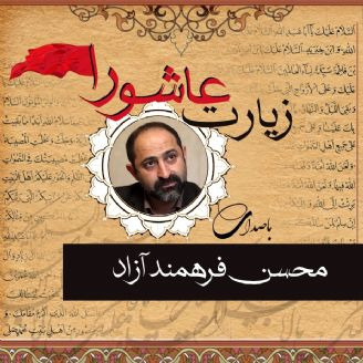 زیارت عاشورا محسن فرهمند آزاد
