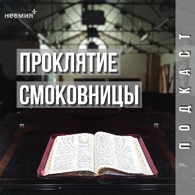 Проклятие смоковницы | Денис Малютин