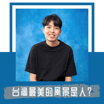 Ep. 93｜台灣最美的風景是人，但是這個「人」的內容是什麼？｜《留學生》導演黃勇嵻：如何接納外籍人士，將是台灣往後十年的難題