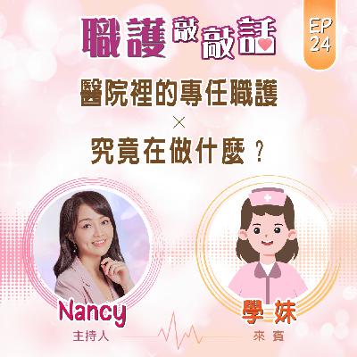 EP24|醫院裡的專任職護,究竟在做什麼?ft. 學妹 EP24|醫院裡的專任職護,究竟在做什麼?ft. 學妹
