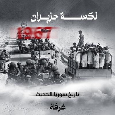 نكسة حزيران 1967 | تاريخ سوريا الحديث