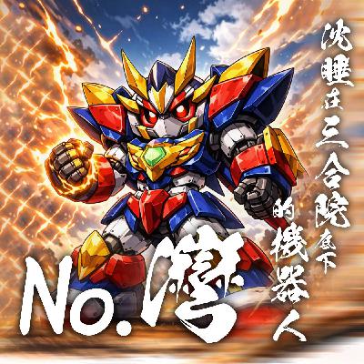 038|No.灣!沈睡在三合院底下的機器人(上) 038|No.灣!沈睡在三合院底下的機器人(上)