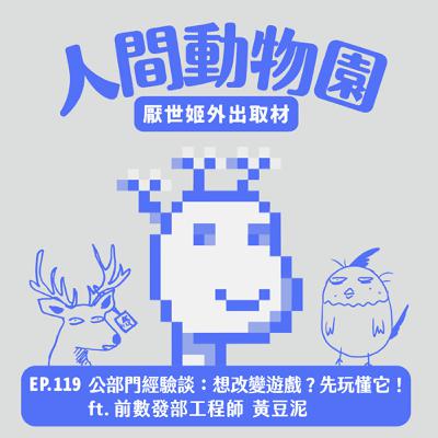 S3 EP.119 公部門經驗談：想改變遊戲？先玩懂它！  ft. 前數發部工程師 黃豆泥