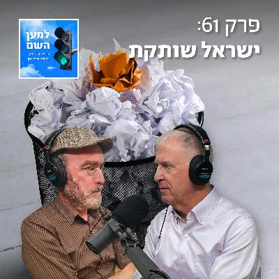 ישראל השותקת