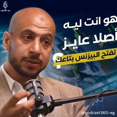 لو لسه واقف عند الفكرة… دي فرصتك تتحرك وتبني بيزنس حقيقي||من فكرة عالورق لبيزنس ناجح مع محمد مصطفى