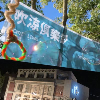 EP.98  「ＯＯ的Ｏ望」當吹涼遇上最美星空