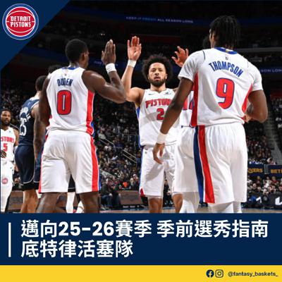 EP254 | 邁向25-26賽季：底特律活塞季前選秀指南