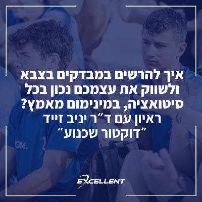 פרק 103 - איך להרשים במבדקים בצבא ולשווק את עצמכם נכון בכל סיטואציה, במינימום מאמץ? ראיון עם ד״ר יניב זייד - ״דוקטור שכנוע״: :