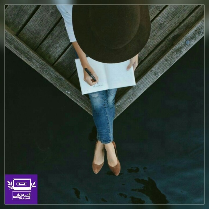 قصه تراپی 91 - فقط دست‌خط قبول است