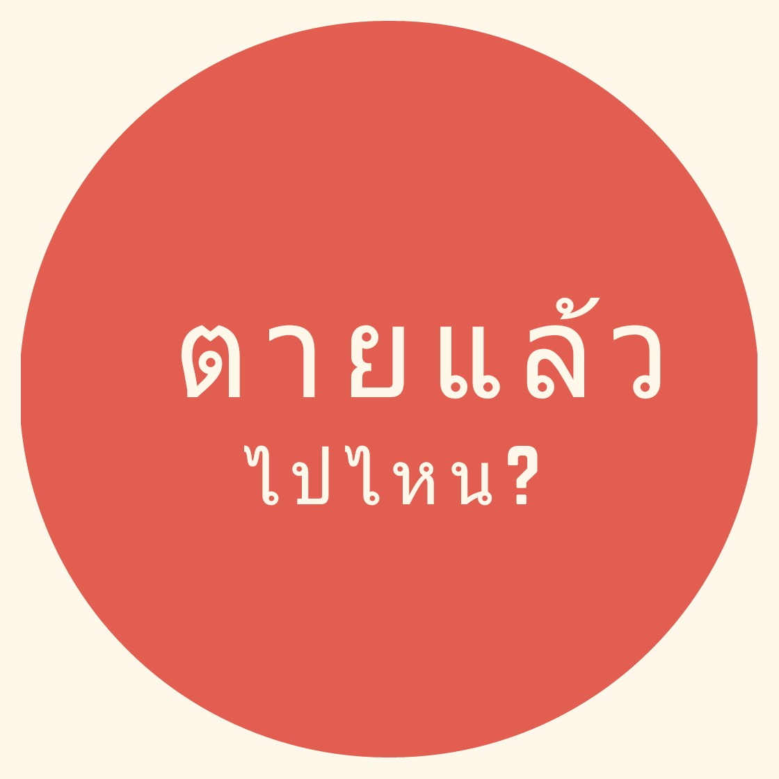 เพื่อนถาม : ตายแล้วไปไหน?