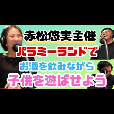 #3 “正解のない子育て”に光を｜赤松悠実さんの挑戦と希望