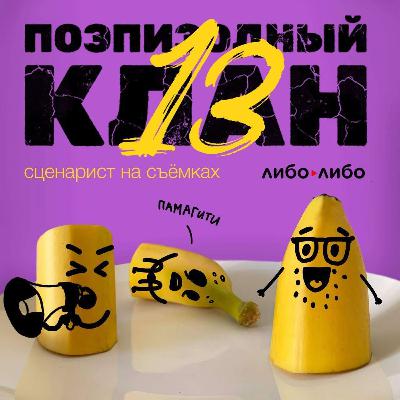 Запасная голова для режиссера. Нужен ли сценарист на съемках Запасная голова для режиссера. Нужен ли сценарист на съемках