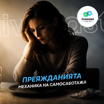 Преяжданията – SBS Livecast 168