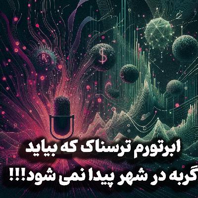 اپیزود شماره 45: ابرتورم ترسناک که بیاید گربه در شهر پیدا نمی شود!!!