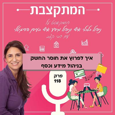 איך לפתור את חוסר החשק בניהול מידע וכסף - פרק 118