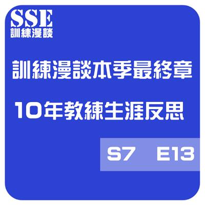 【S7E13】訓練漫談最終章！10年教練生涯反思